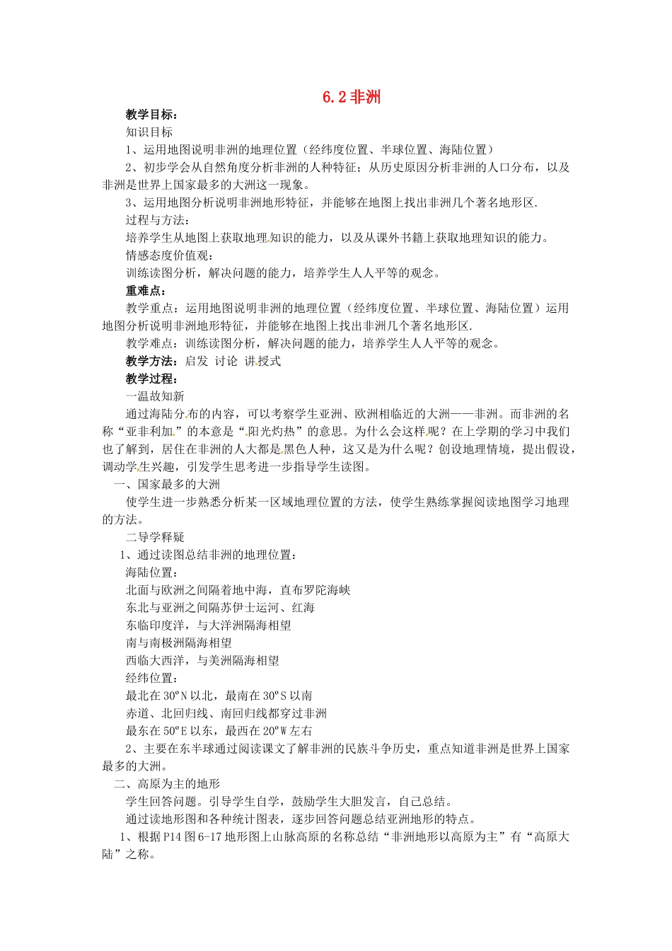 山东省胶南市理务关镇中心中学七年级地理下册 6.2 非洲教案1 湘教版_第1页