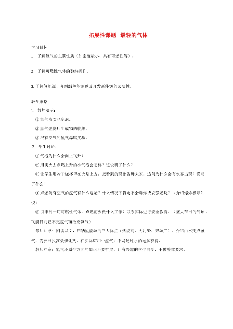 九年级化学课题3.5拓展性课题 最轻的气体1 教案人教版_第1页