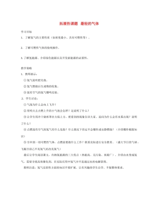 九年级化学课题3.5拓展性课题 最轻的气体1 教案人教版