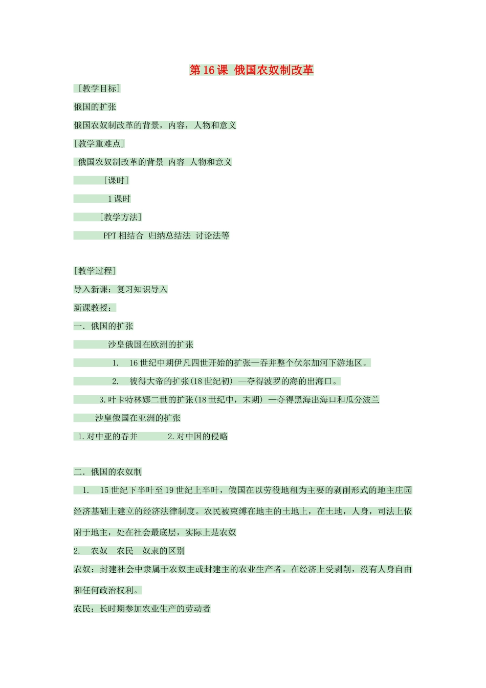 九年级历史上册 第16课 俄国农奴制改革教案3 中华书局版-中华书局版初中九年级上册历史教案_第1页