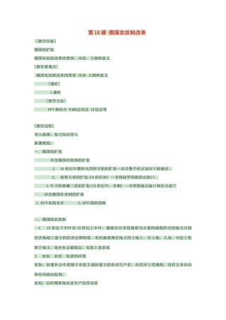 九年级历史上册 第16课 俄国农奴制改革教案3 中华书局版-中华书局版初中九年级上册历史教案