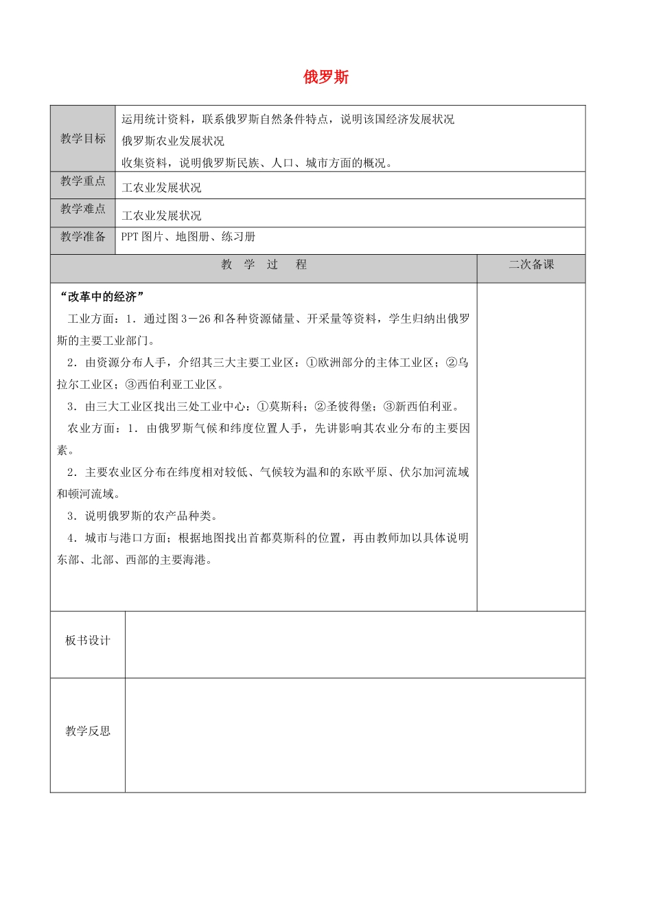江苏省徐州黄山外国语学校七年级地理下册 8.3 俄罗斯（第2课时）教案 湘教版_第1页