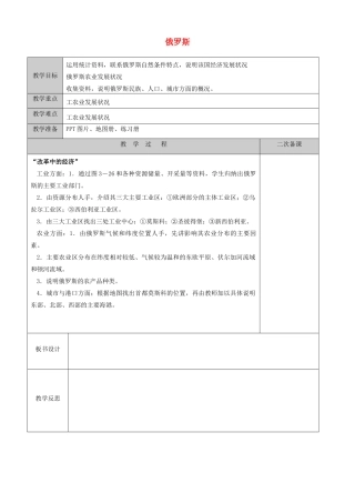 江苏省徐州黄山外国语学校七年级地理下册 8.3 俄罗斯（第2课时）教案 湘教版