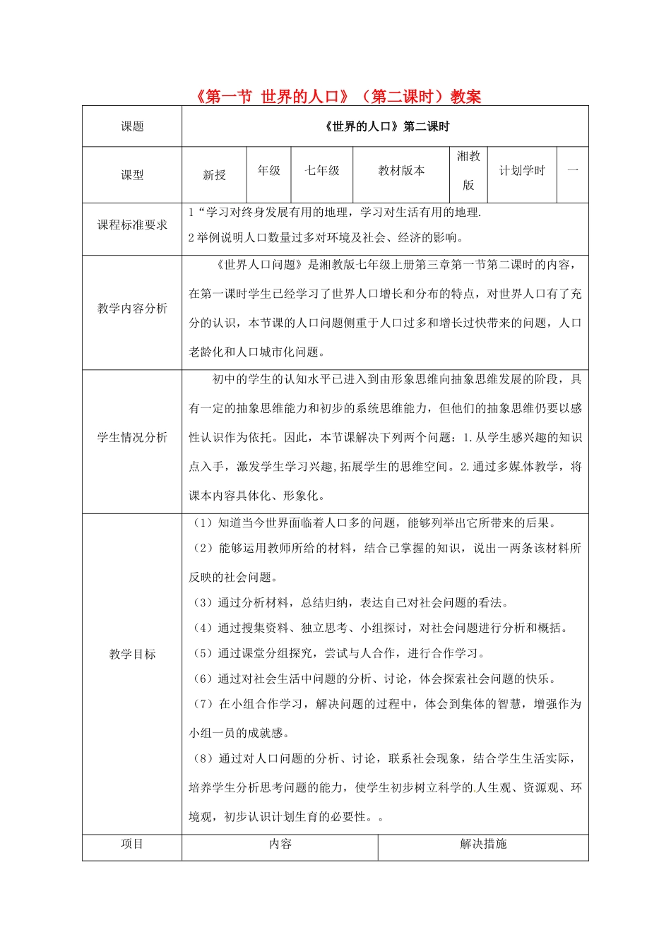 山东省肥城市汶阳镇初级中学七年级地理上册《第一节 世界的人口》（第二课时）教案 湘教版_第1页