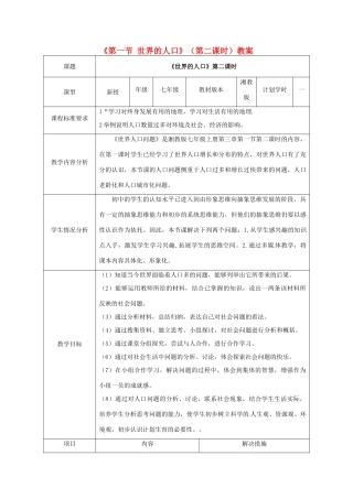 山东省肥城市汶阳镇初级中学七年级地理上册《第一节 世界的人口》（第二课时）教案 湘教版
