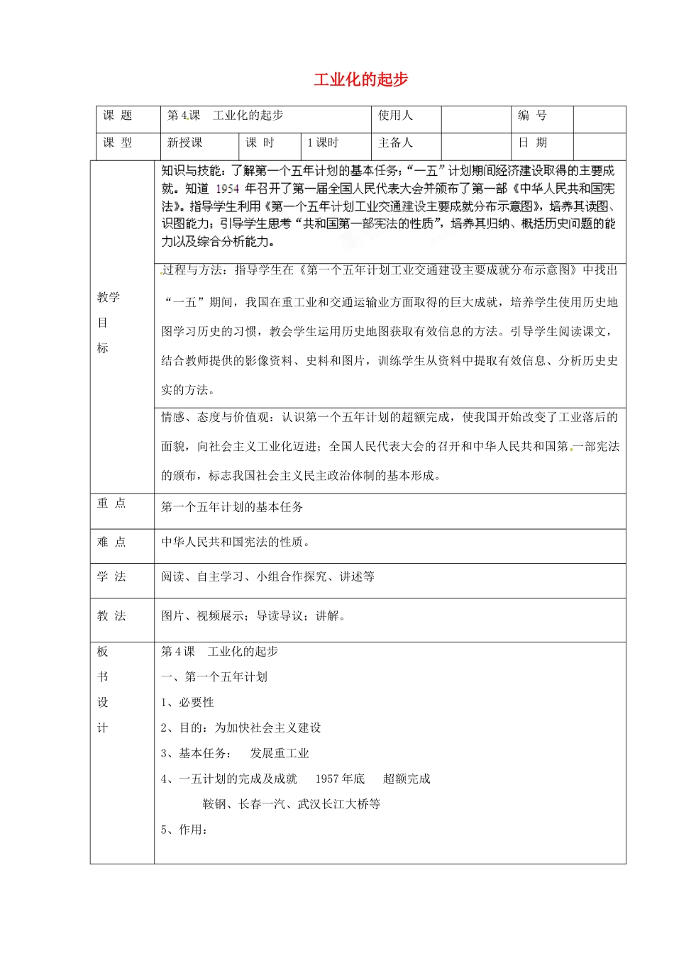 山东省临沭县第三初级中学八年级历史下册《第4课工业化的起步》教案 新人教版_第1页