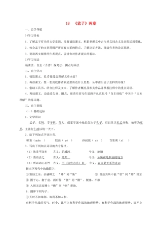 四川省金堂县九年级语文下册 第五单元 18《孟子》两章导学案 新人教版-新人教版初中九年级下册语文学案