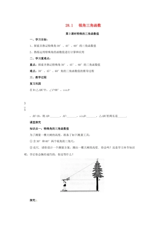 九年级数学下册 第二十八章 锐角三角函数 28.1 锐角三角函数 第3课时 特殊角的三角函数导学案 （新版）新人教版-（新版）新人教版初中九年级下册数学学案