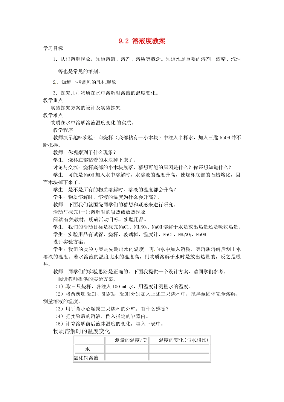 黑龙江省哈尔滨市第一零九中学化学九年级化学下册 9.2 溶液度教案 新人教版_第1页