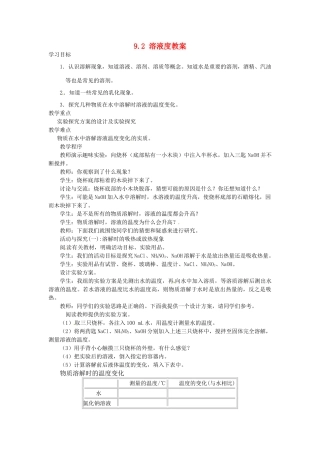 黑龙江省哈尔滨市第一零九中学化学九年级化学下册 9.2 溶液度教案 新人教版