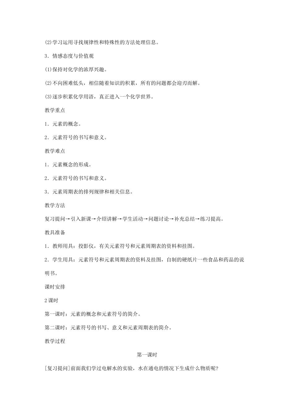 九年级化学：第四单元课题1 元素教案（第一课时） 人教版_第2页