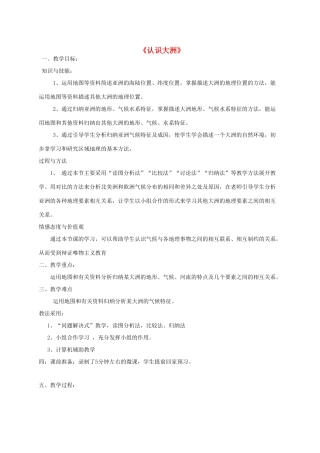 山东省胶南市博文中学七年级地理下册 第六章 认识大洲教学设计 （新版）湘教版