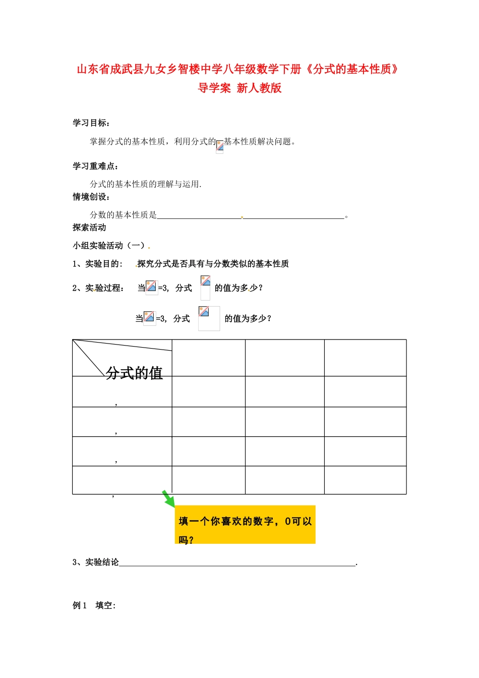 山东省成武县九女乡智楼中学八年级数学下册《分式的基本性质》导学案 新人教版_第1页