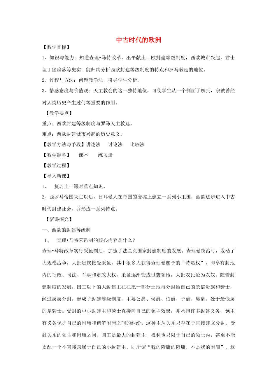 秋九年级历史上册 第6课 中古时代的欧洲教案1 华东师大版-华东师大版初中九年级上册历史教案_第1页