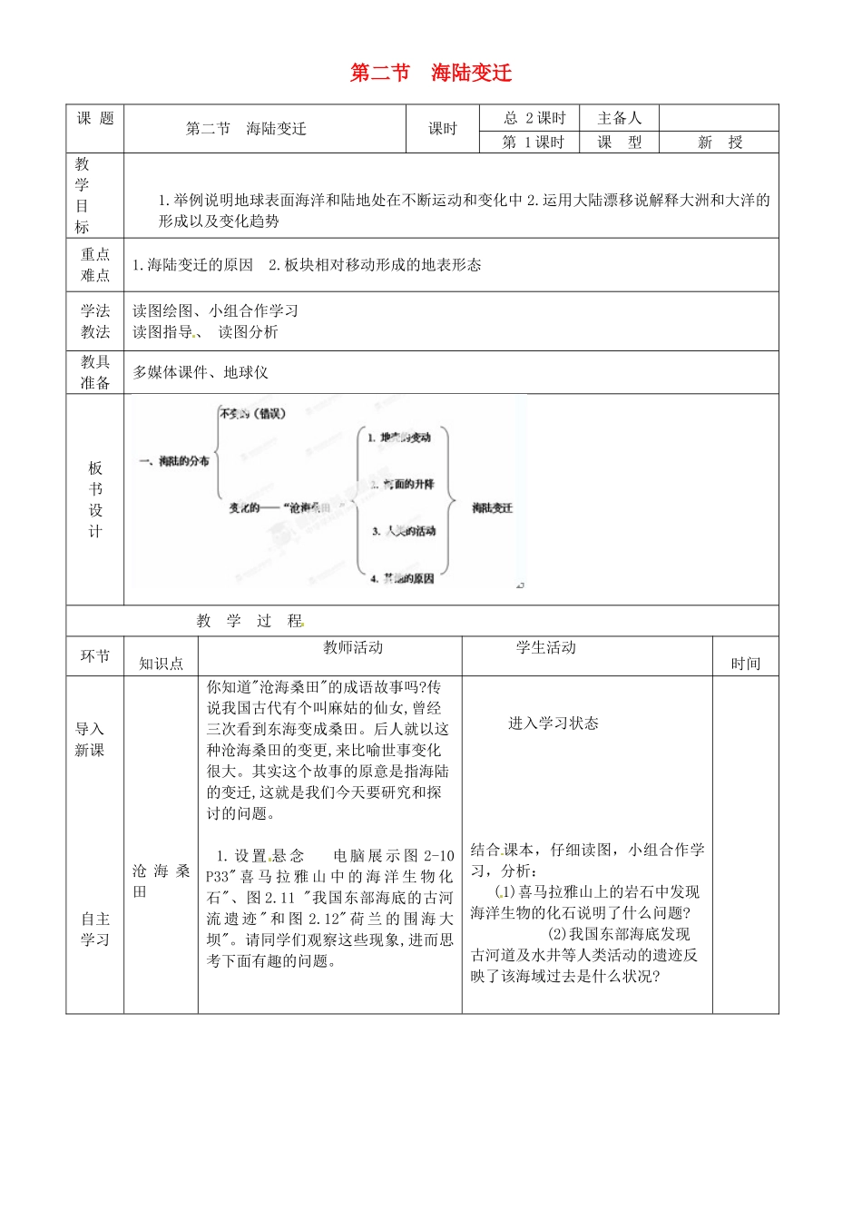 山东省临沭县第三初级中学七年级地理上册 海陆变迁（第1课时）教案 湘教版_第1页
