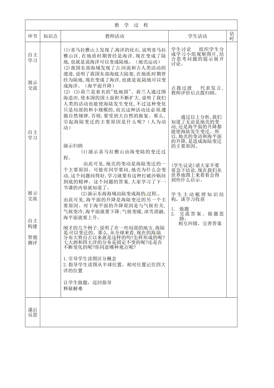 山东省临沭县第三初级中学七年级地理上册 海陆变迁（第1课时）教案 湘教版_第2页