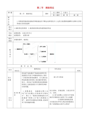 山东省临沭县第三初级中学七年级地理上册 海陆变迁（第1课时）教案 湘教版