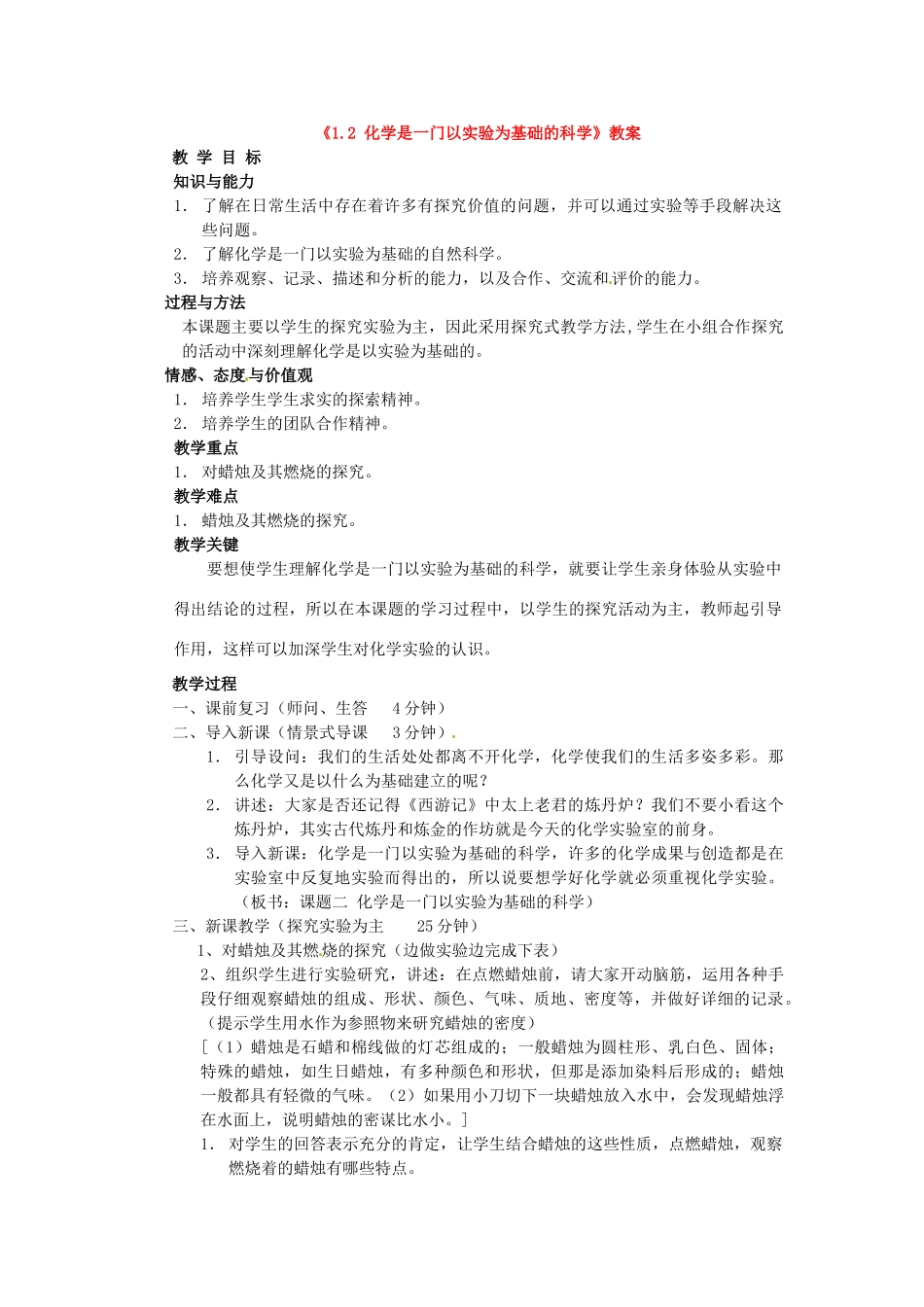 辽宁省丹东七中九年级化学上册《1.2 化学是一门以实验为基础的科学》教案 人教新课标版_第1页