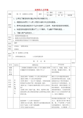 山东省临沭县第三初级中学七年级地理上册 第二节 亚洲的人文环境（第2课时）教案 湘教版