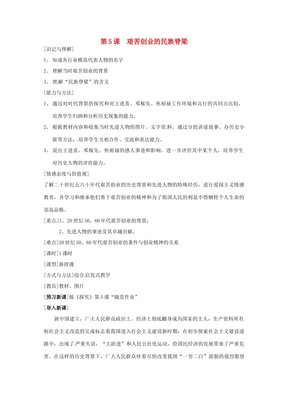 江苏省徐州市第二十二中学八年级历史下册《第5课 艰苦创业的民族脊梁》教案 华东师大版_第1页