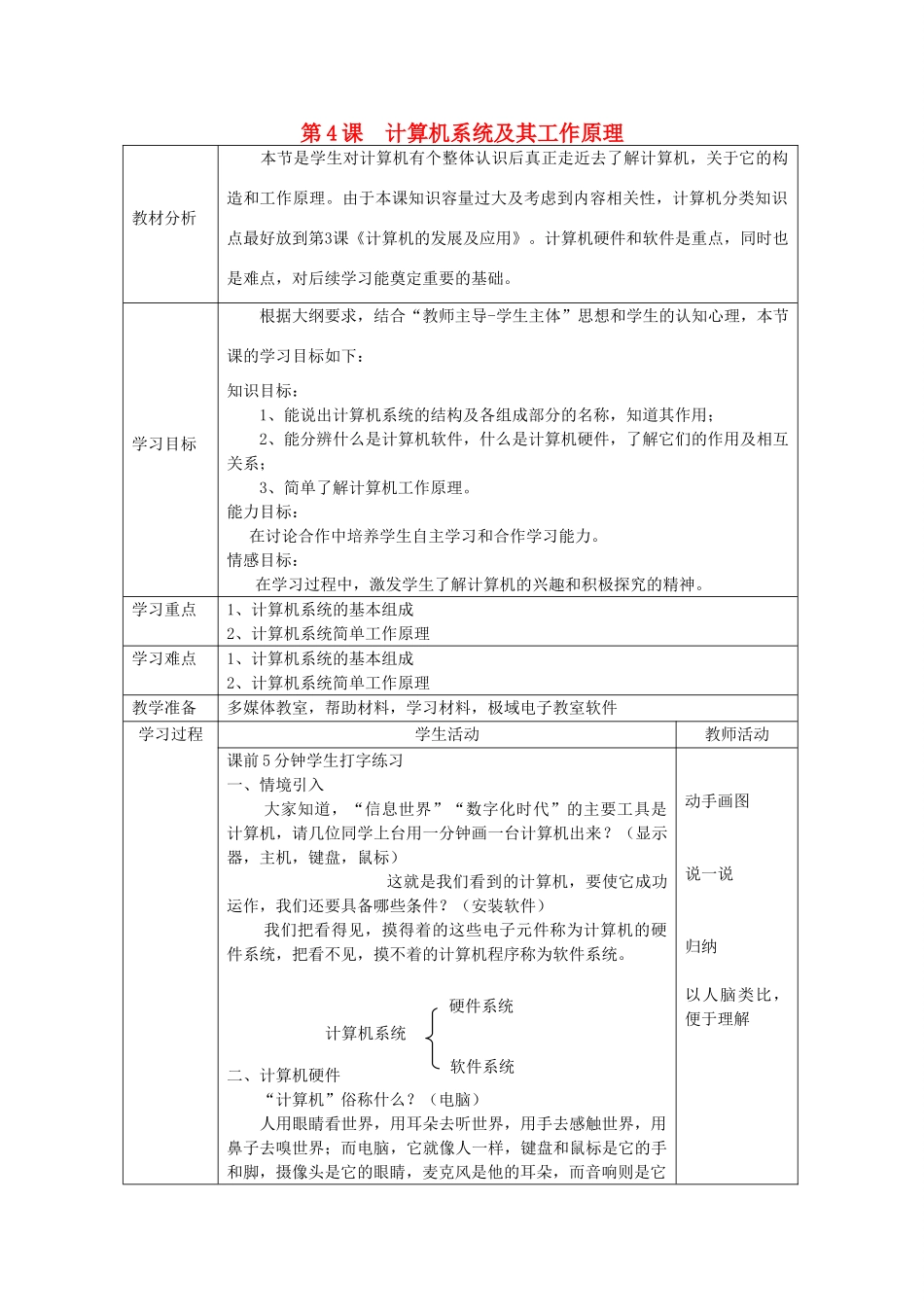 四川省七年级信息技术上册 第4课《计算机系统及其工作原理》教学案 新人教版_第1页
