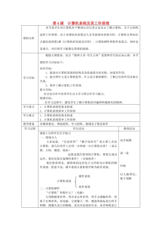 四川省七年级信息技术上册 第4课《计算机系统及其工作原理》教学案 新人教版