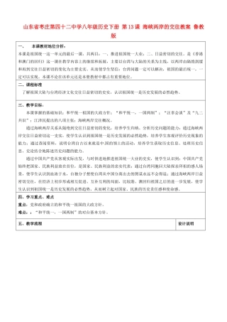 山东省枣庄第四十二中学八年级历史下册 第13课 海峡两岸的交往教案 鲁教版