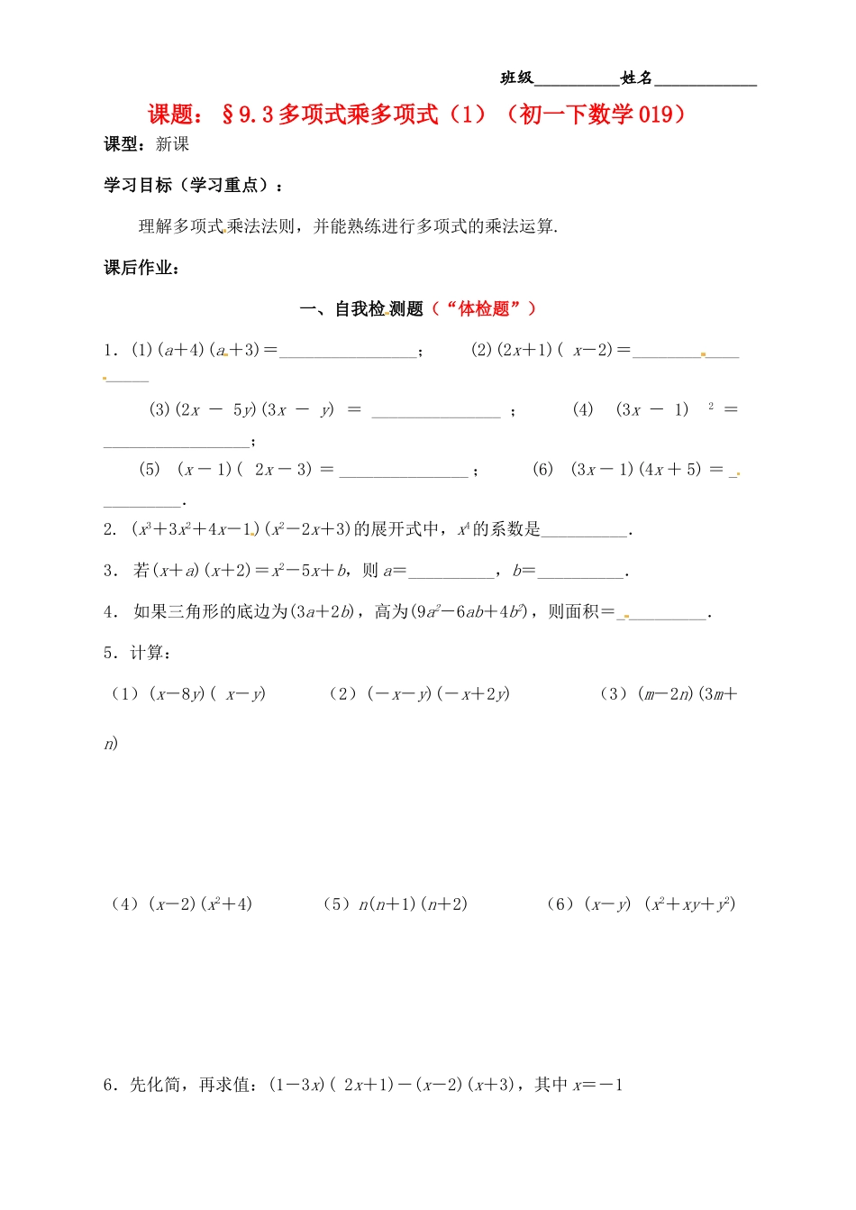 江苏省无锡市蠡园中学七年级数学《多项式乘以多项式》学案二_第1页