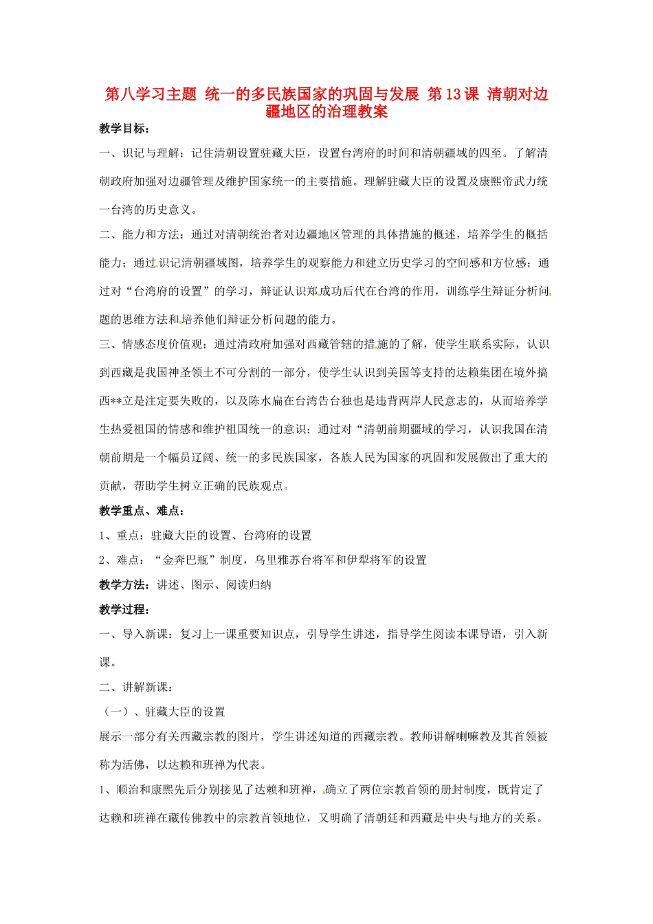 四川省宜宾县复龙初级中学七年级历史下册 第八学习主题 统一的多民族国家的巩固与发展 第13课 清朝对边疆地区的治理教案 川教版_第1页