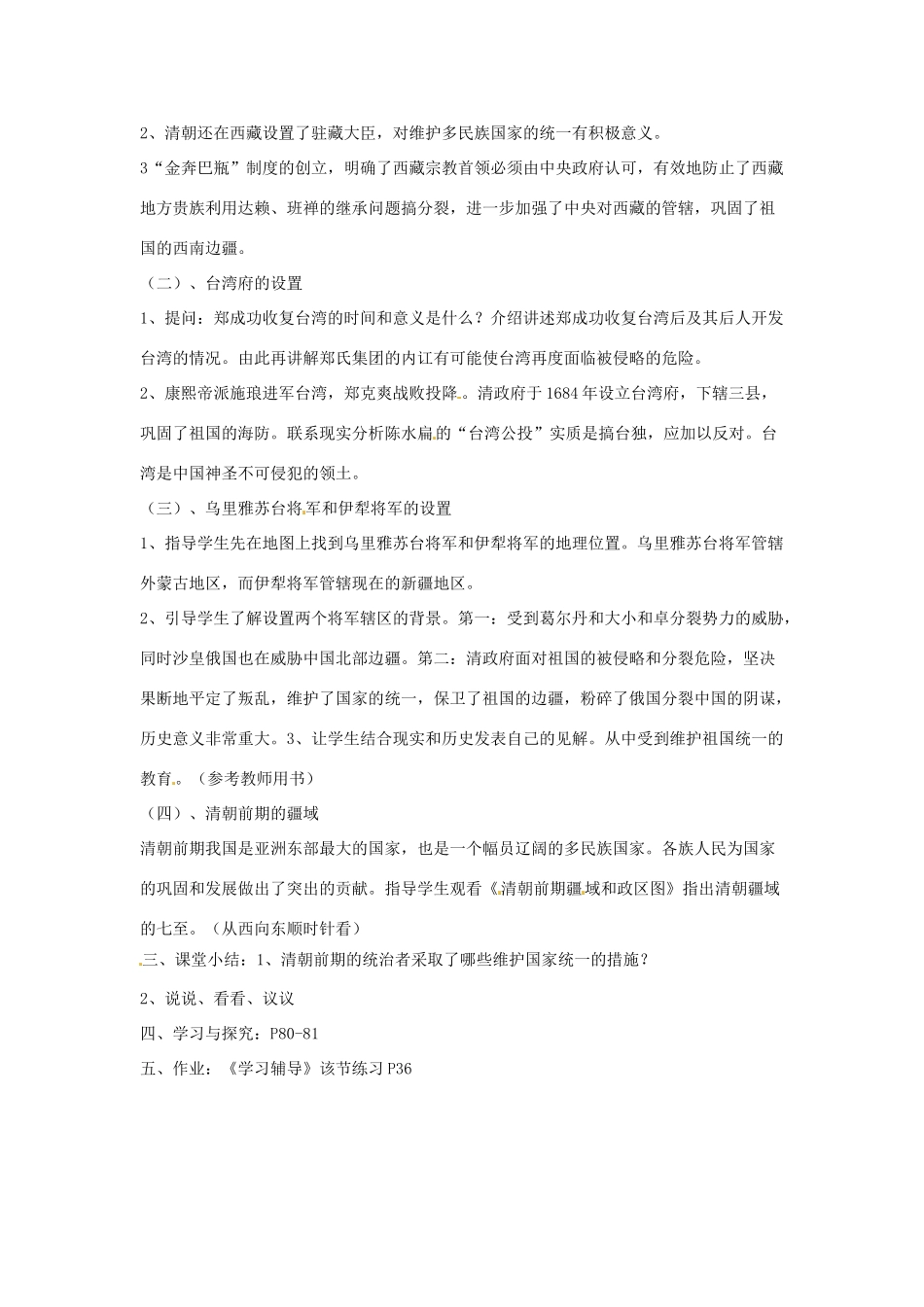 四川省宜宾县复龙初级中学七年级历史下册 第八学习主题 统一的多民族国家的巩固与发展 第13课 清朝对边疆地区的治理教案 川教版_第2页