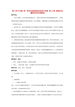 四川省宜宾县复龙初级中学七年级历史下册 第八学习主题 统一的多民族国家的巩固与发展 第13课 清朝对边疆地区的治理教案 川教版