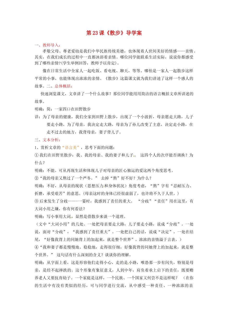 浙江省杭州市余杭区星桥中学七年级语文上册 第23课《散步》导学案（无答案） 新人教版_第1页