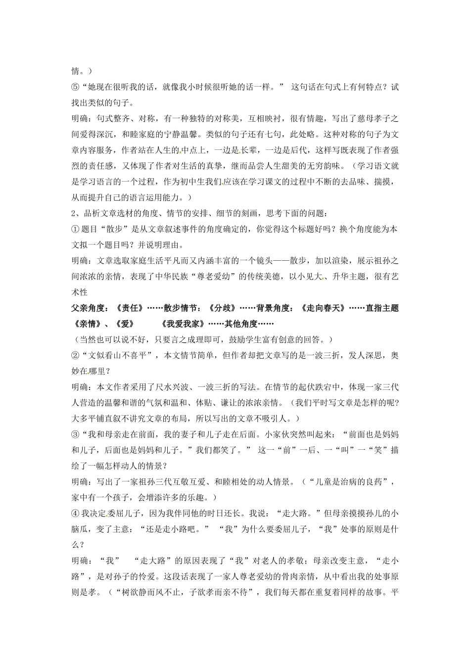 浙江省杭州市余杭区星桥中学七年级语文上册 第23课《散步》导学案（无答案） 新人教版_第2页