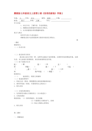 翼教版七年级语文上册第2课《皇帝的新装》学案2