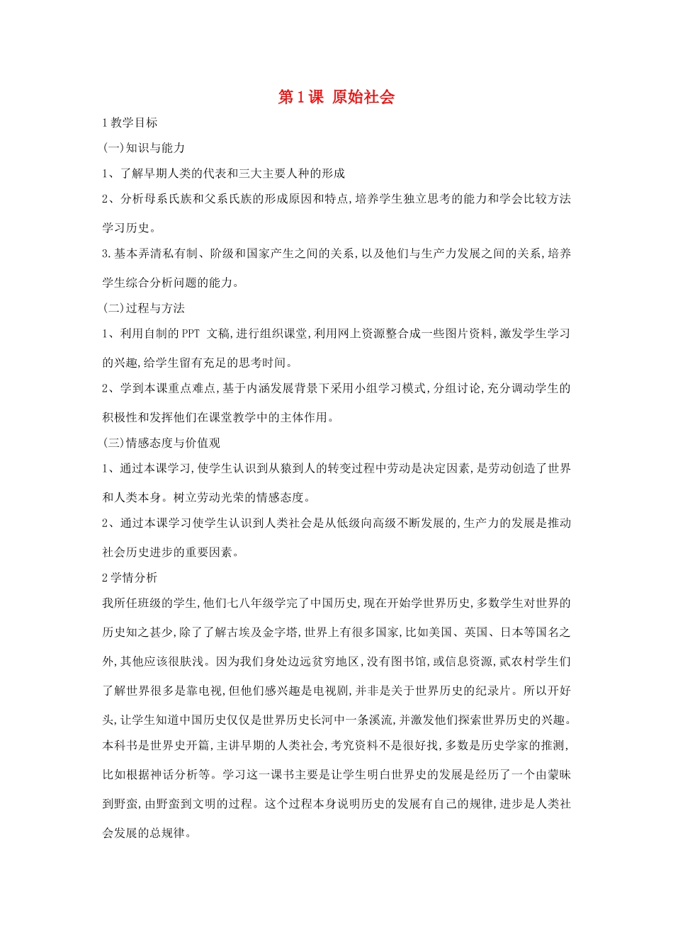 九年级历史上册 第1课 原始社会教案1 中华书局版-中华书局版初中九年级上册历史教案_第1页