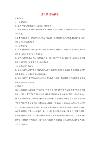 九年级历史上册 第1课 原始社会教案1 中华书局版-中华书局版初中九年级上册历史教案