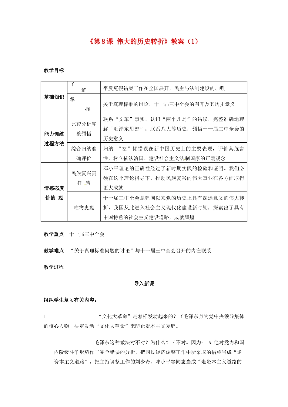 吉林省长春五中八年级历史下册《第8课 伟大的历史转折》教案（1） 新人教版_第1页