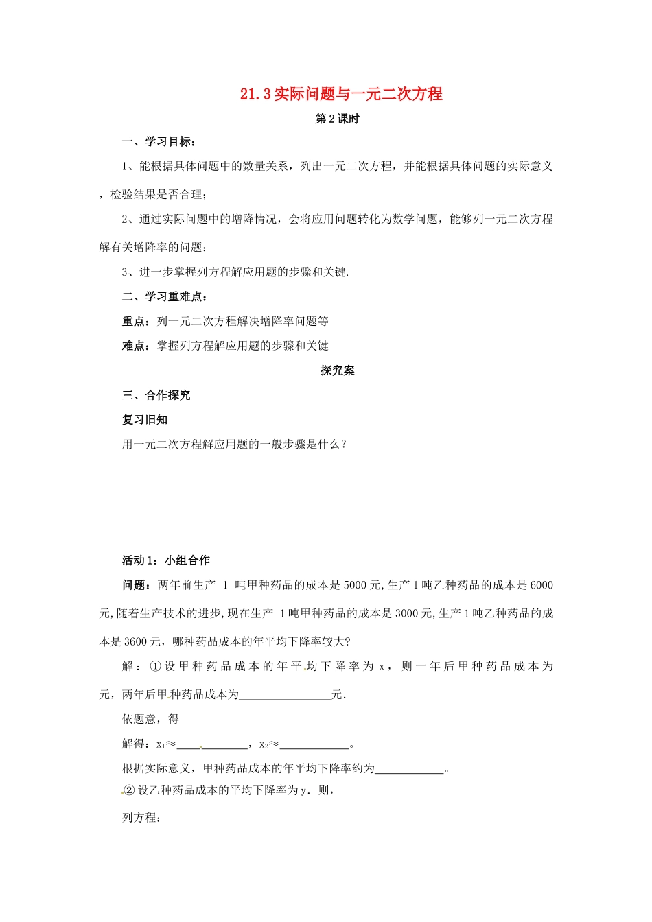秋九年级数学上册 第二十一章 一元二次方程 21.3 实际问题与一元二次方程（第2课时）导学案 （新版）新人教版-（新版）新人教版初中九年级上册数学学案_第1页