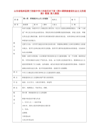 山东省临沭县第三初级中学八年级历史下册《第6课探索建设社会主义的道路》教案 新人教版