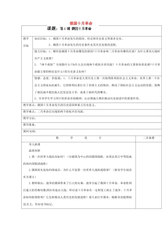 新疆哈密市五中九年级历史下册《俄国十月革命》教案 新人教版