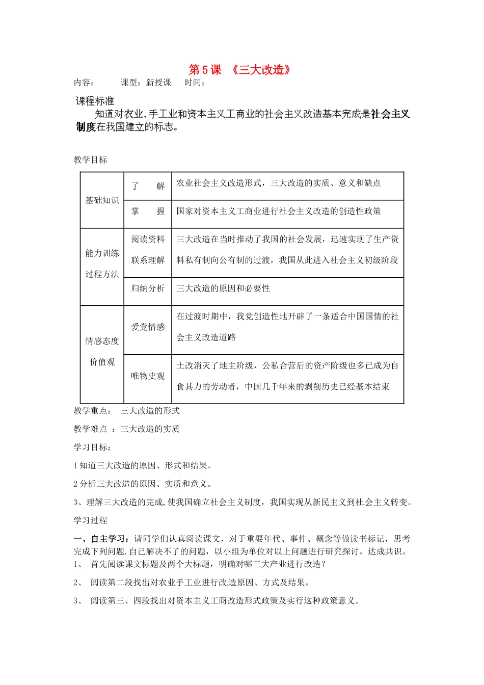 内蒙古乌拉特中旗二中八年级历史下册 第5课 三大改造教案 新人教版_第1页