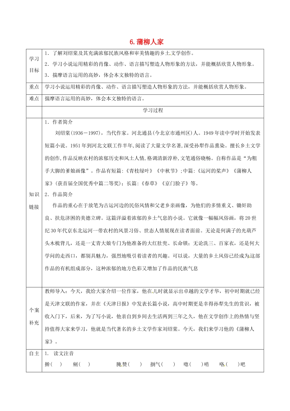 天津市滨海新区九年级语文下册 第二单元 6 蒲柳人家导学案 （新版）新人教版-（新版）新人教版初中九年级下册语文学案_第1页