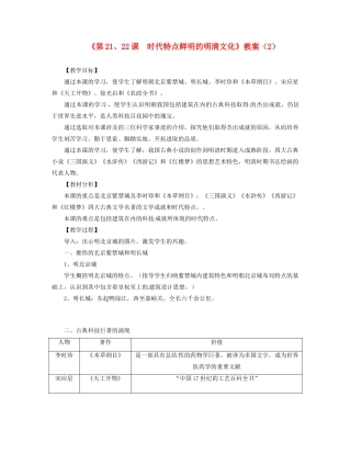 吉林省长春五中七年级历史下册《第21、22课  时代特点鲜明的明清文化》教案（2） 新人教版
