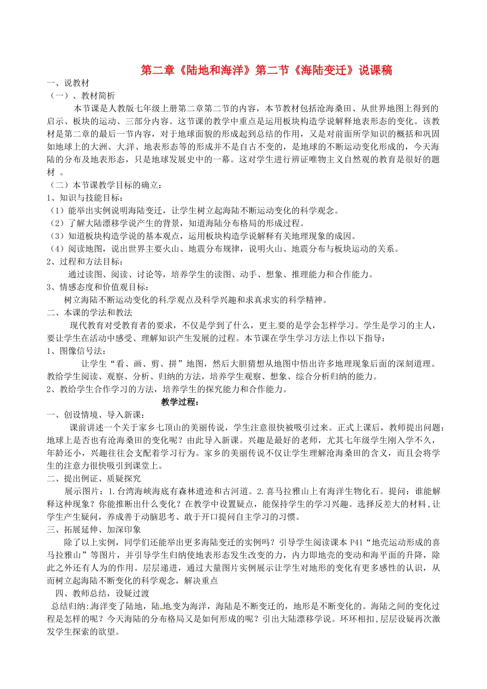 辽宁省大连市一二一中学七年级地理上册 第二章《海陆变迁》说课稿_第1页