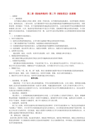 辽宁省大连市一二一中学七年级地理上册 第二章《海陆变迁》说课稿