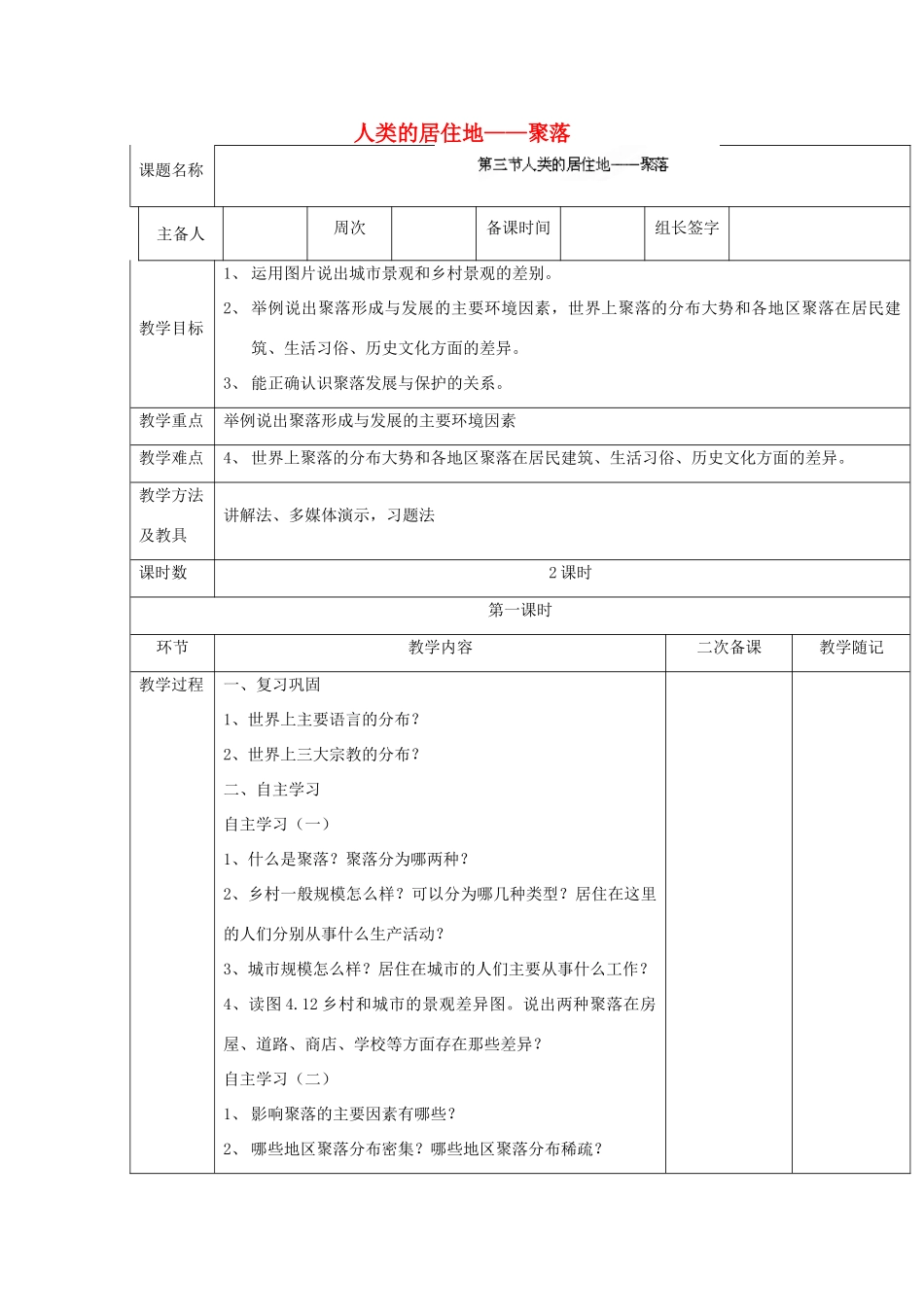 山东省临淄外国语实验学校七年级地理上册 人类的居住地——聚落教案（1） 新人教版_第1页