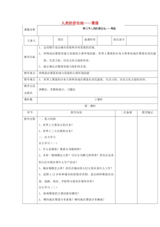 山东省临淄外国语实验学校七年级地理上册 人类的居住地——聚落教案（1） 新人教版