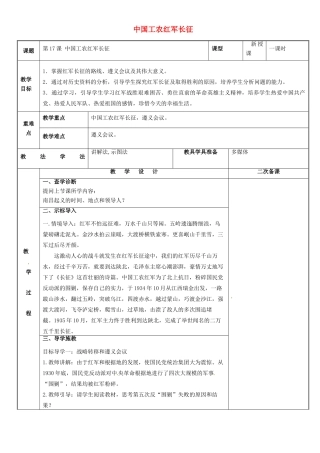 新疆新源县喀拉布拉镇八年级历史上册 第五单元 从国共合作到国共对峙 第17课 中国工农红军长征教案 新人教版-新人教版初中八年级上册历史教案