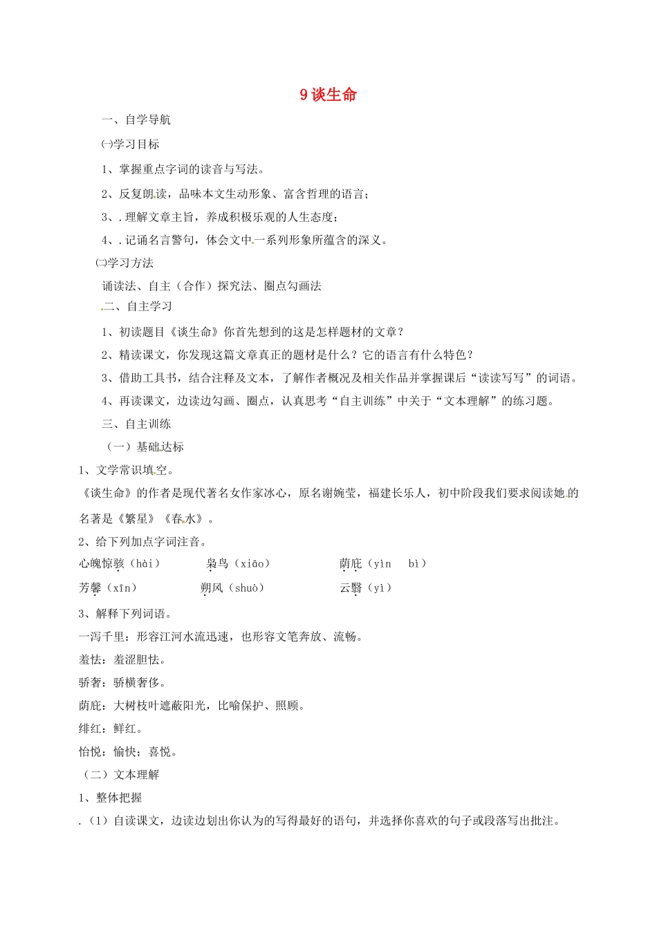 四川省金堂县九年级语文下册 第三单元 9 谈生命导学案 新人教版-新人教版初中九年级下册语文学案_第1页