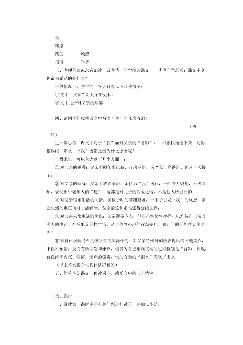 湖北省鄂州市葛店中学八年级语文上册 7背影教学案 新人教版_第2页